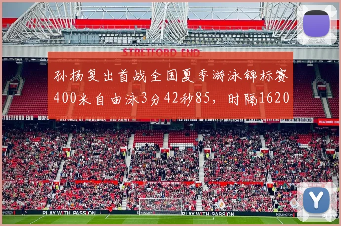 孙杨复出首战全国夏季游泳锦标赛400米自由泳3分42秒85，时隔1620天再夺冠